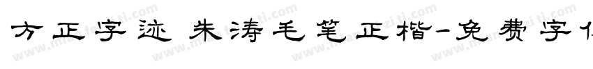 方正字迹 朱涛毛笔正楷字体转换